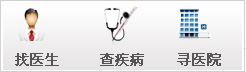 找医生 查疾病 寻医院